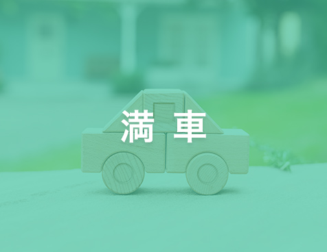 満車