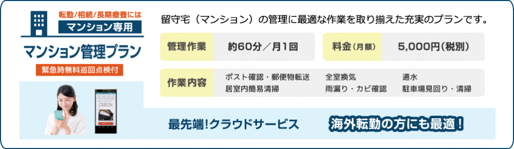 マンション管理プラン