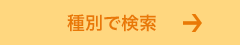 種別で検索