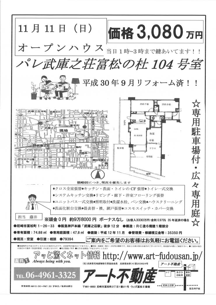 11月11日パレ武庫之荘富松の杜O.H