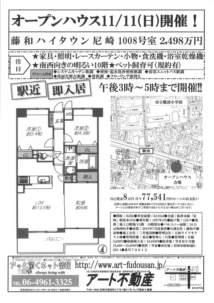 11月11日藤和ハイタウン尼崎O.H