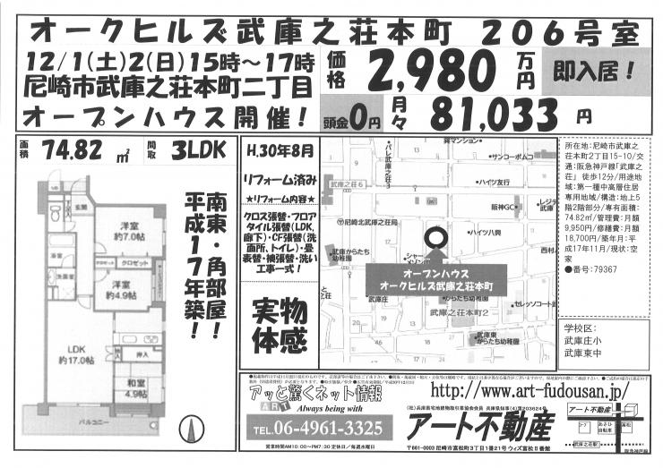 12月1、2日オークヒルズ武庫之荘本町O.H
