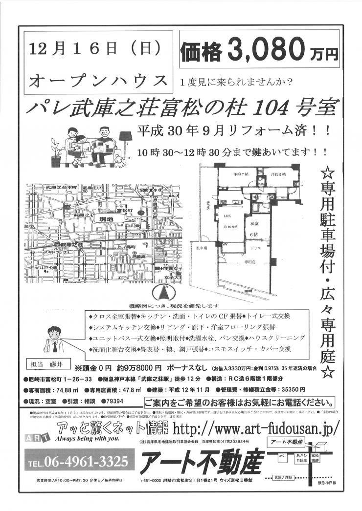 12月16日パレ武庫之荘富松の杜O.H