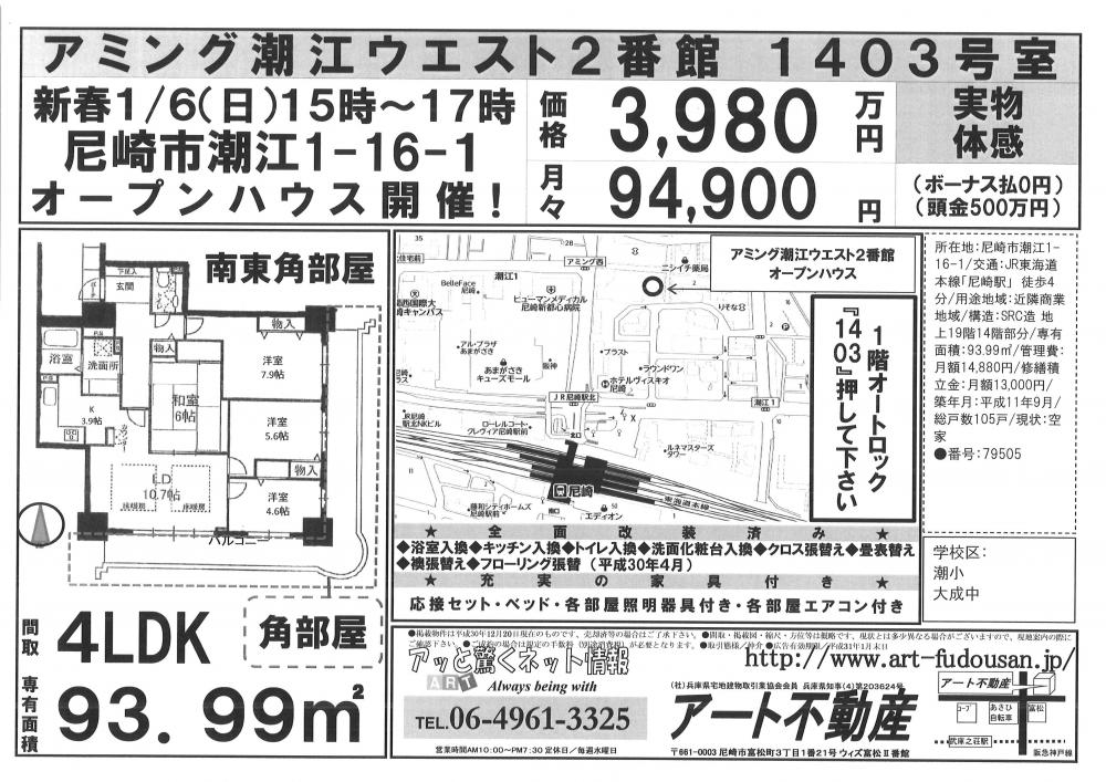 1月6日アミング潮江ウエストO.H