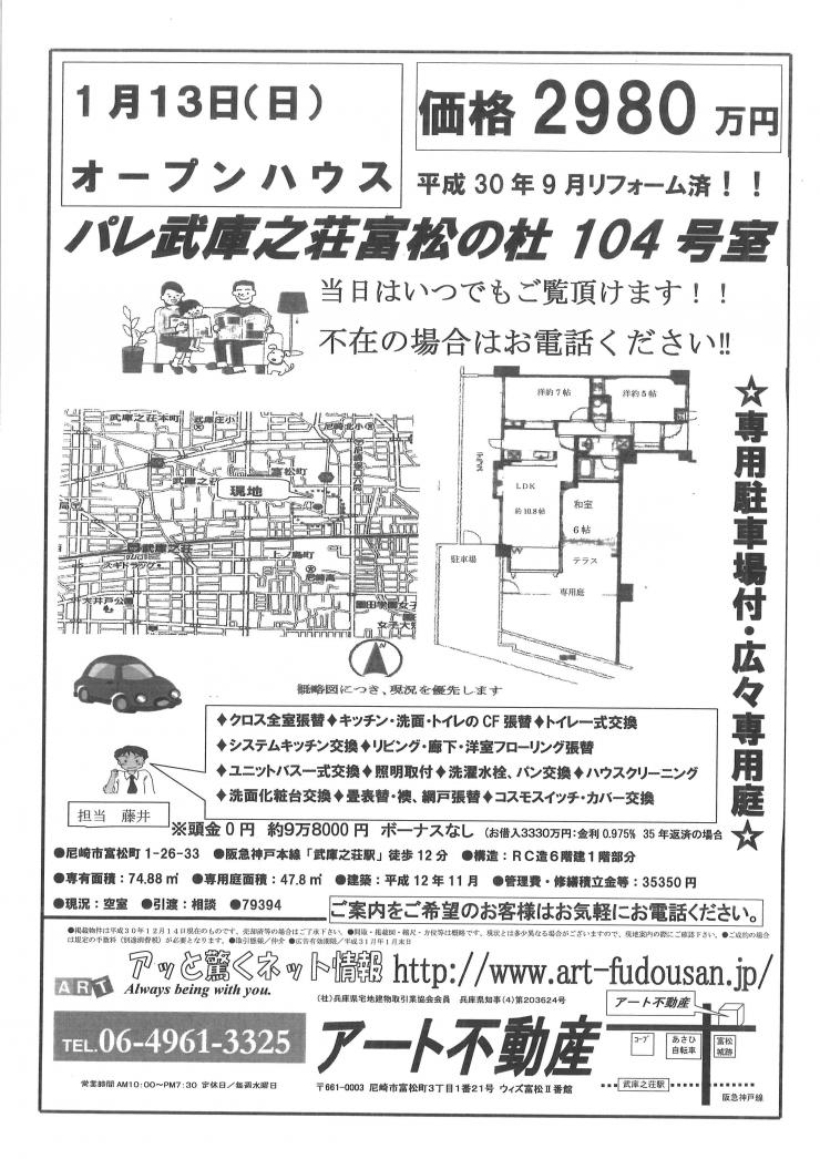 1月13日パレ武庫之荘富松の杜O.H