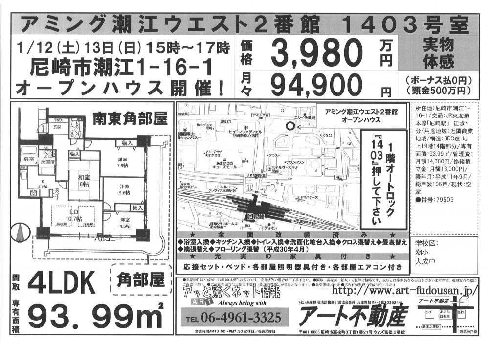 1月12、13日アミング潮江ウエスト2番館O.H