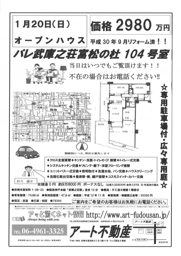1月20日パレ武庫之荘富松の杜O.H
