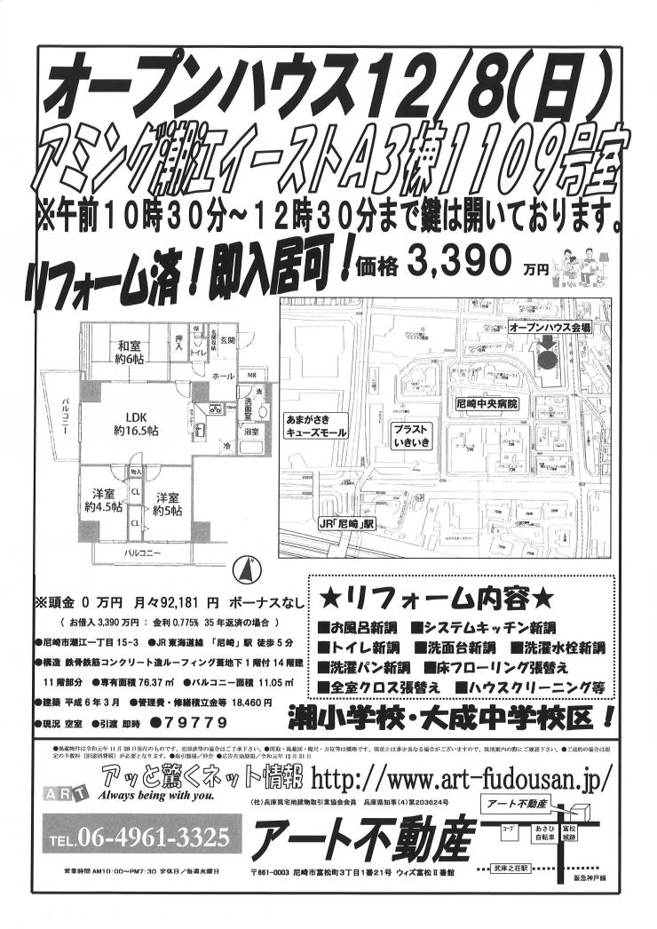 12月8日アミング潮江イーストA3棟O.H