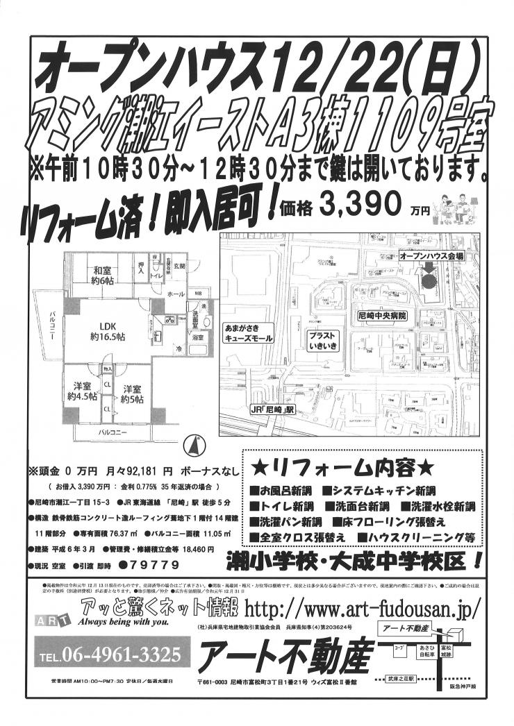 12月22日アミング潮江イーストA3棟O.H