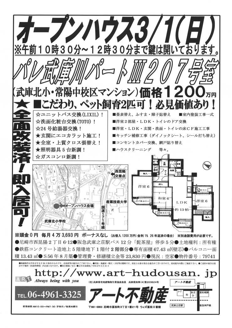 3月1日パレ武庫川パートⅢO.H