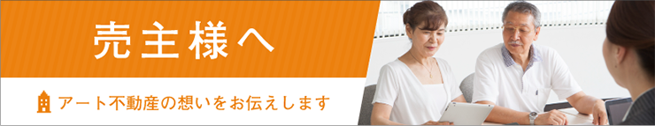 売主様へ