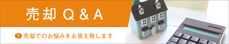 売却Q&A