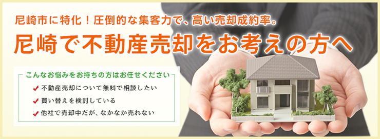 不動産売却をお考えの方へ