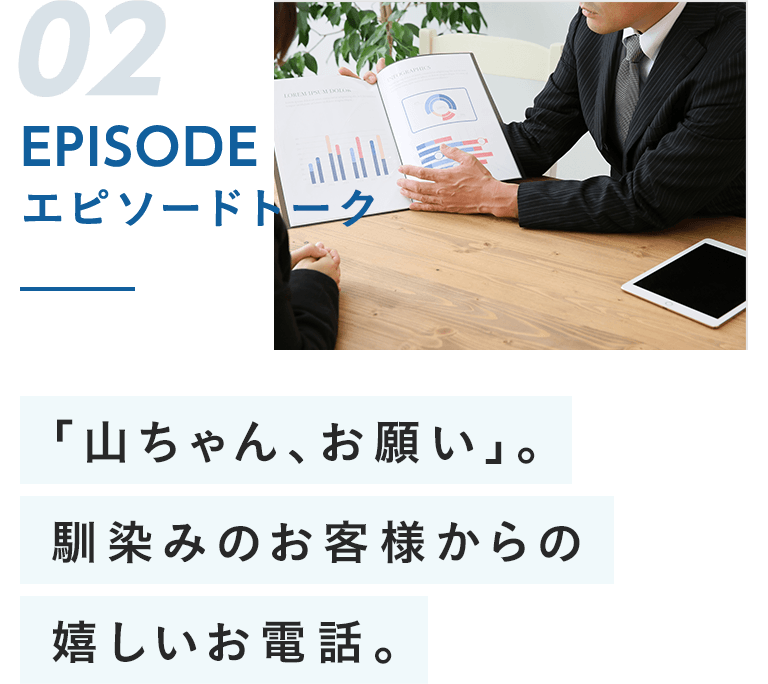 smp_02_エピソードトーク