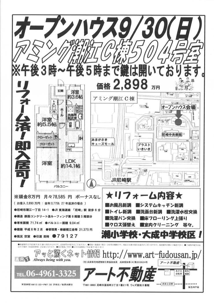 9月30日アミング潮江C棟O.H