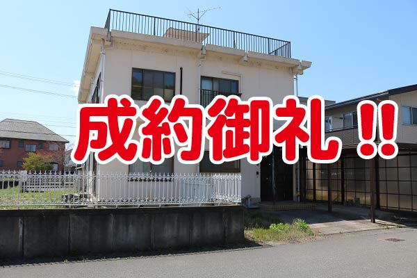 成約御礼