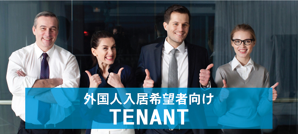 外国人入居希望者向け画像