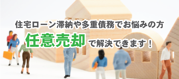 任意売却