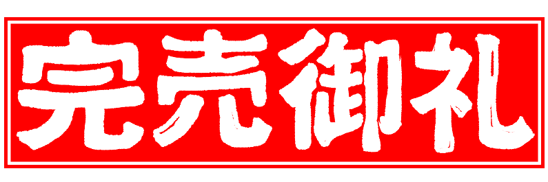 完売御礼小