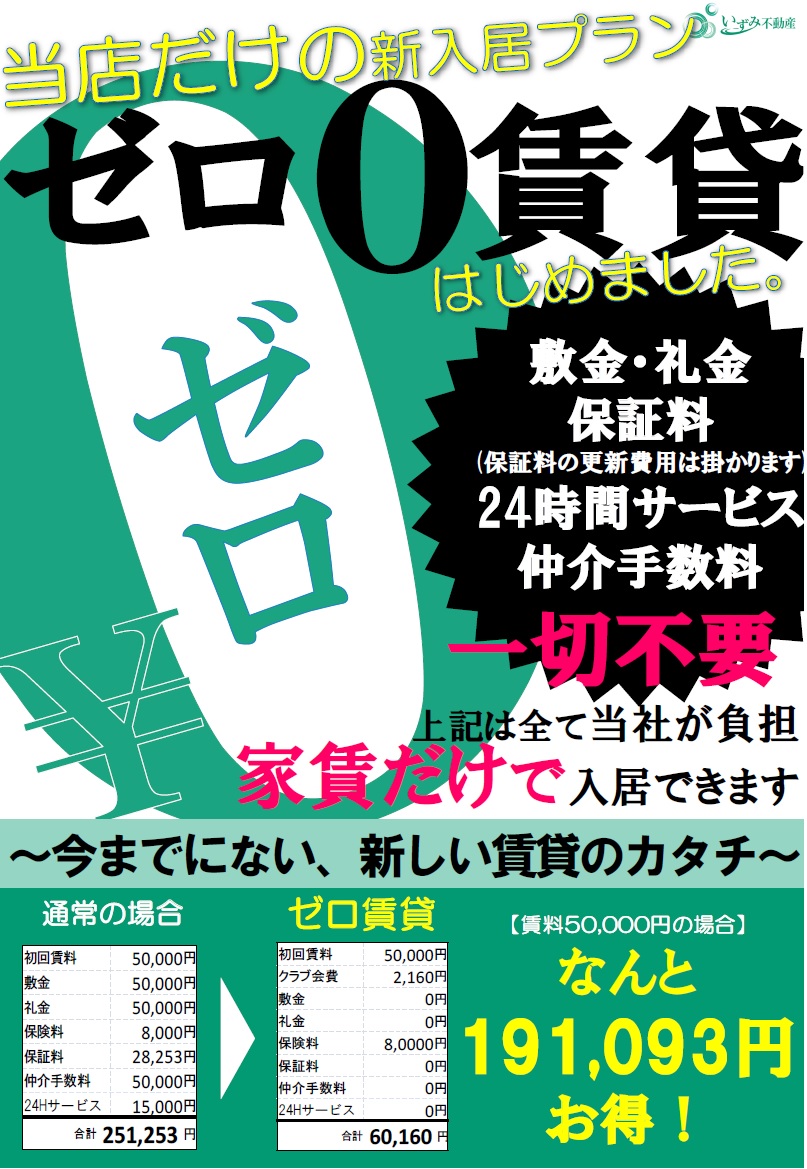 ゼロ賃貸