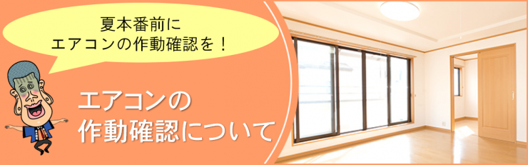 エアコン作動確認
