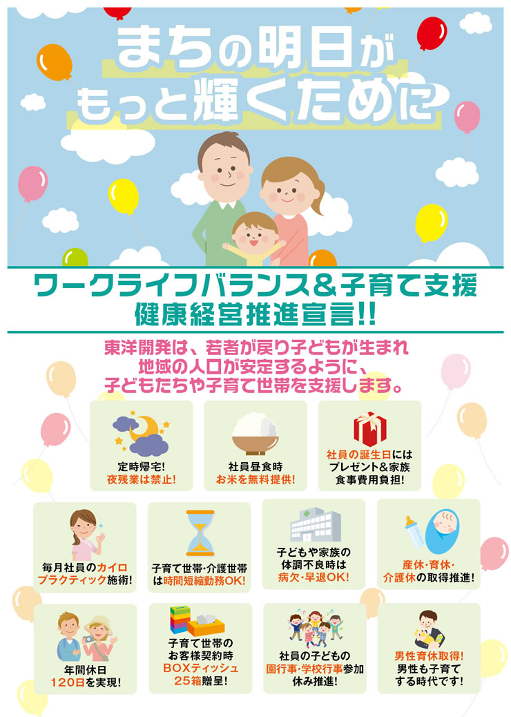 ワークライフバランス&子育て支援