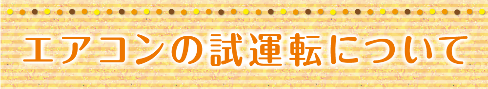 エアコンの試運転について(暖房)