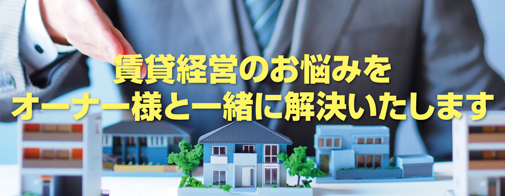 賃貸経営のお悩みをオーナー様と一緒に解決いたします