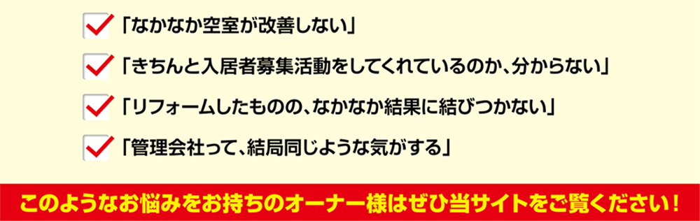 オーナー様のお悩み