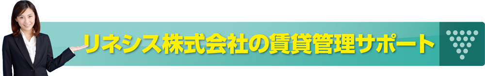 リネシス株式会社の賃貸管理サポート