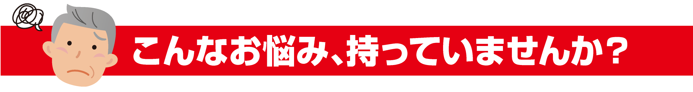 こんなお悩み、持っていませんか?