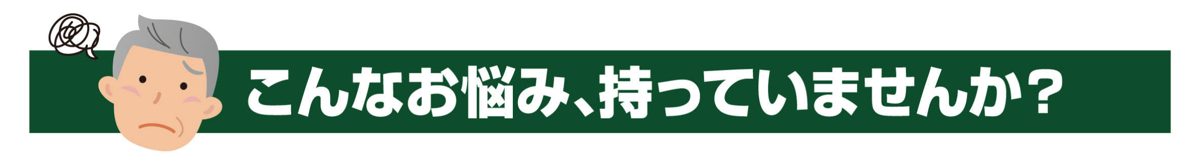 こんなお悩み、持っていませんか?