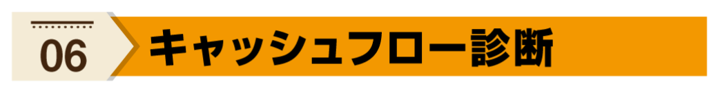 キャッシュフロー診断