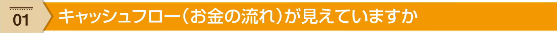 キャッシュフロー(お金の流れ)が見えていますか