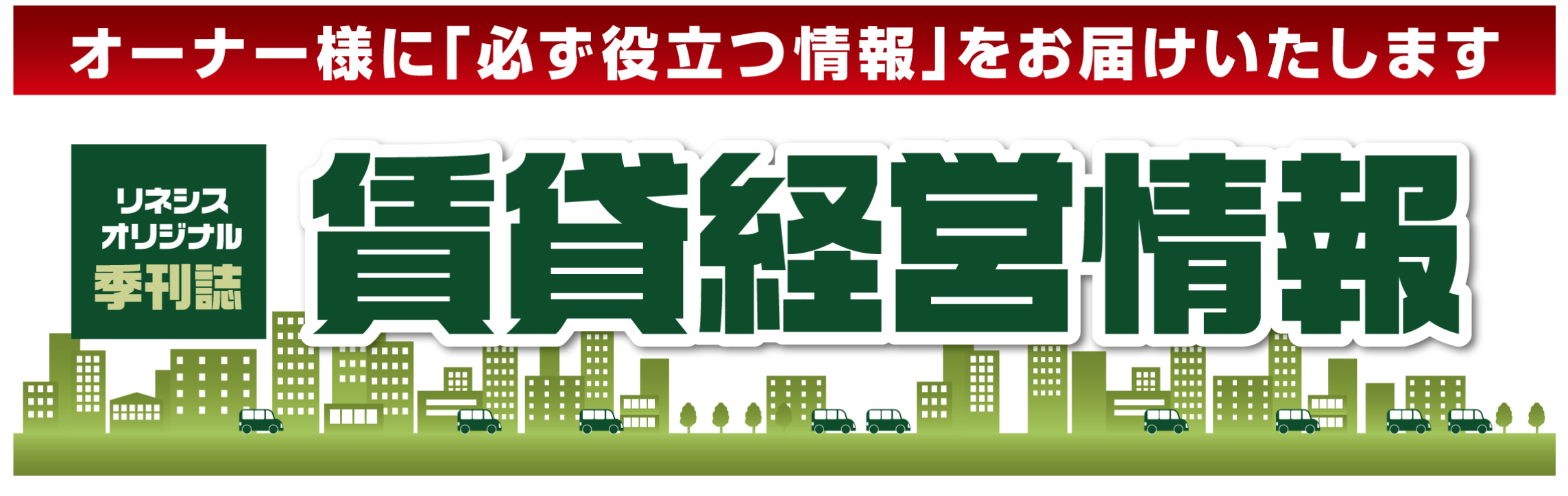賃貸経営情報