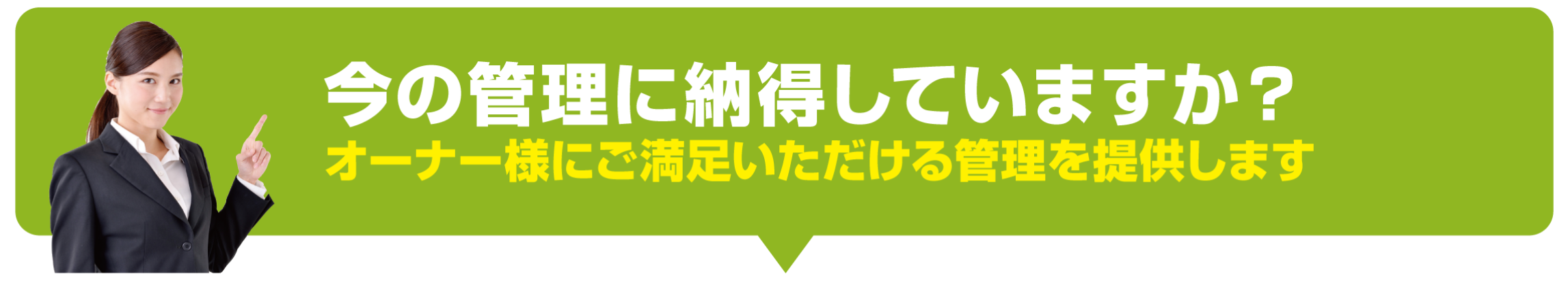 今の管理に納得していますか?