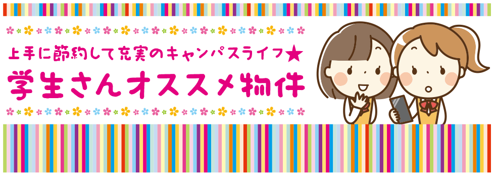 top_bnr_kodawari_gakusei2