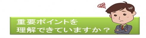 相続 重要ポイント