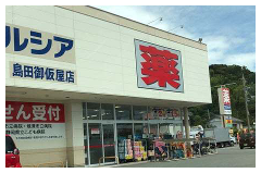 ウエルシア島田御仮屋店
