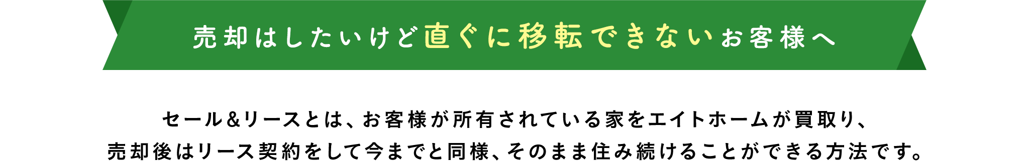 売却はしたいけど直ぐに移転て゛きないお客様へ