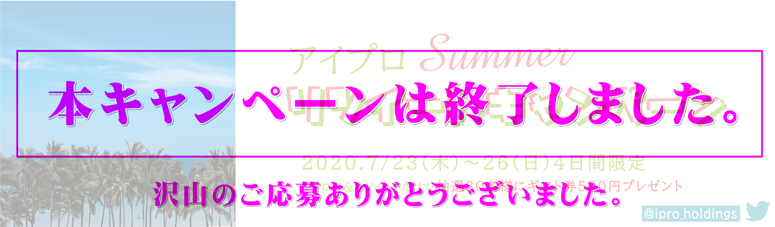 夏RTCP 2020 終了