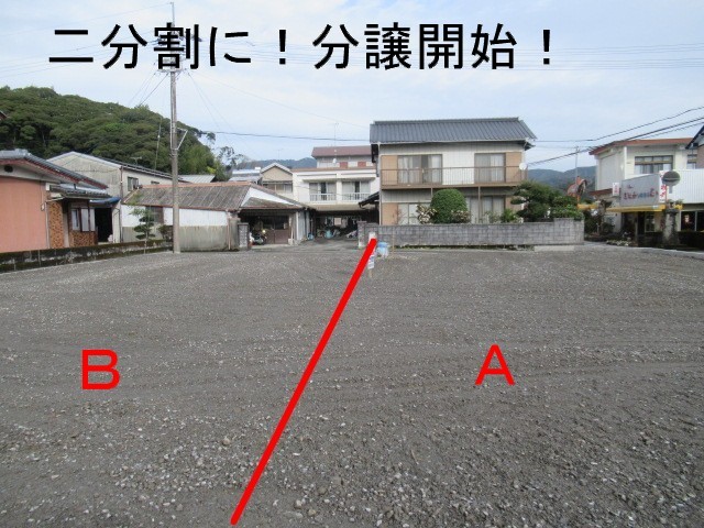 二分割に分譲開始