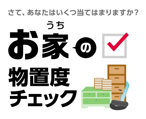 お家の物置度チェック