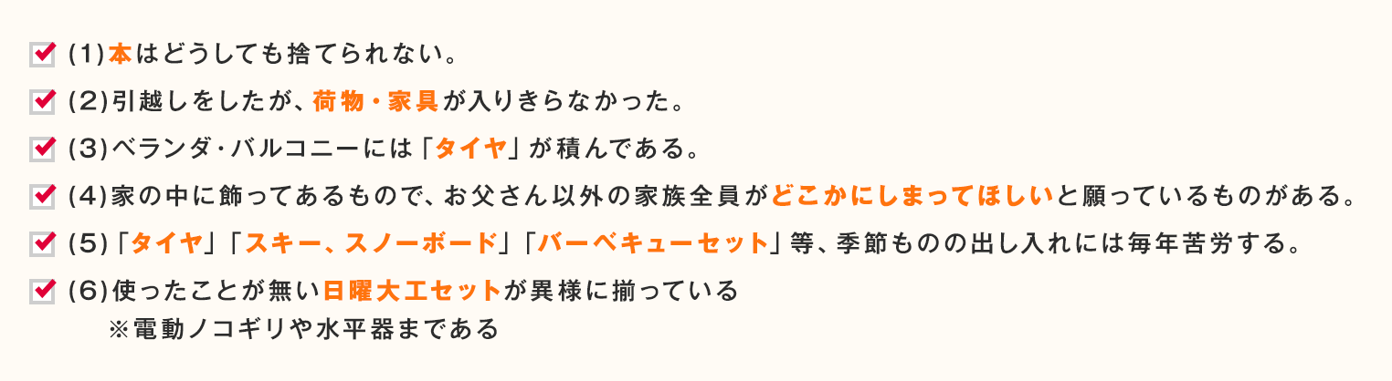 物置度チェック