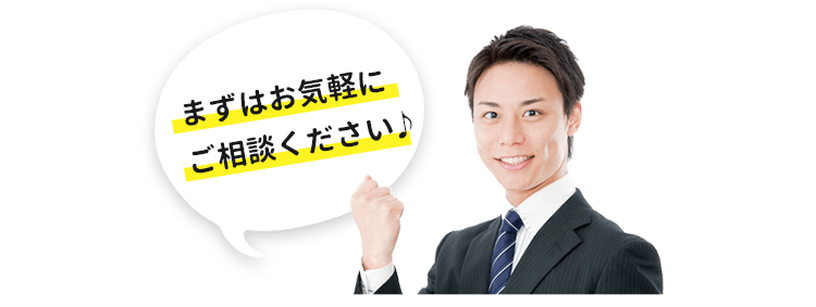 smp_まずはお気軽にご相談ください