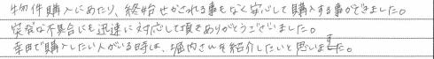 幸田町O様