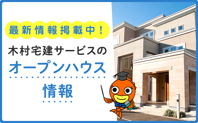 sm_オープンハウス2