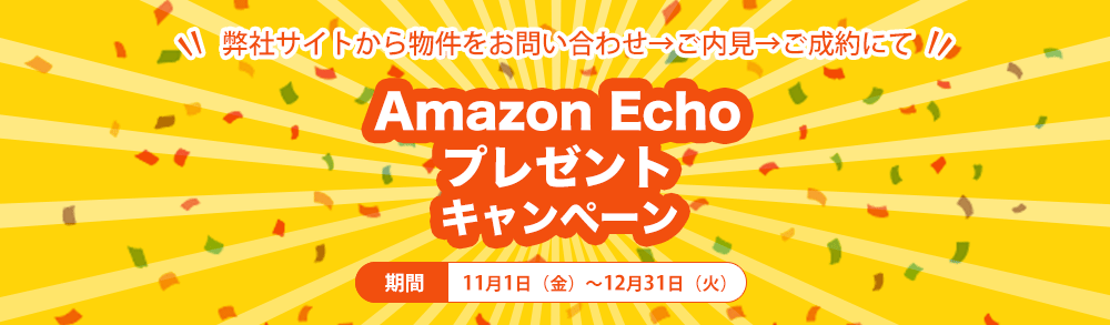 AmazonEchoプレゼントキャンペーンボタンなし
