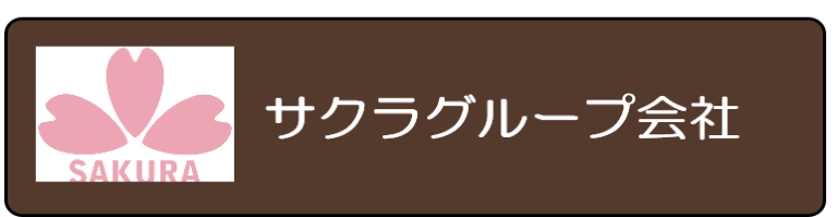 サクラグループ会社一覧