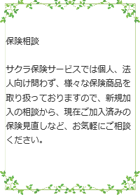 サクラ保険 保険相談